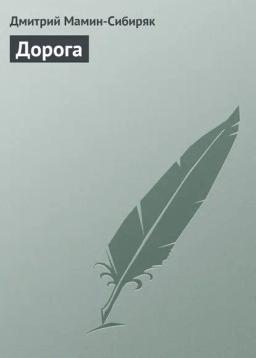 Обложка книги «Дорога»