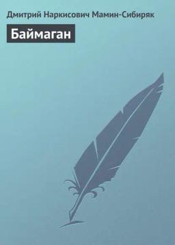 Обложка книги «Баймаган»