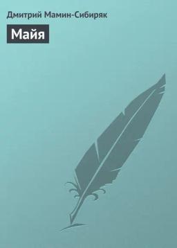 Обложка книги «Майя»