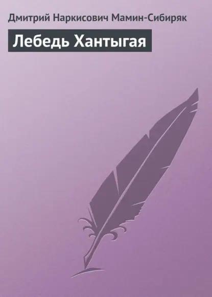 Лебедь Хантыгая