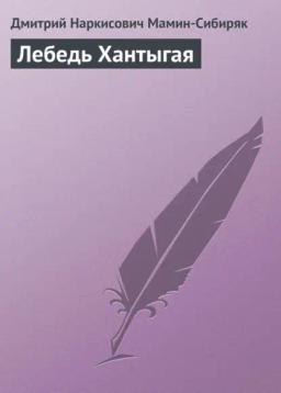 Обложка книги «Лебедь Хантыгая»