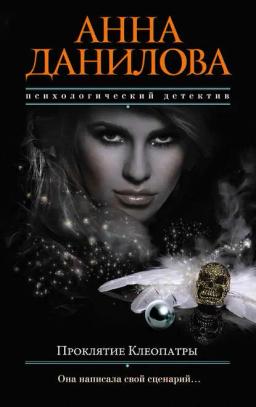 Обложка книги «Проклятие Клеопатры»