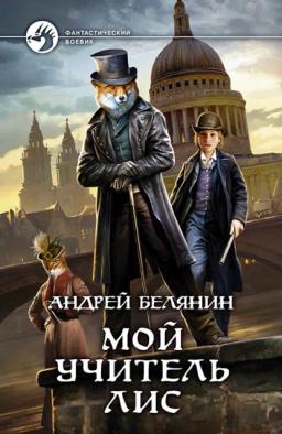 Обложка книги «Мой учитель Лис»