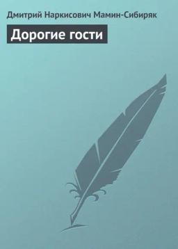 Обложка книги «Дорогие гости»