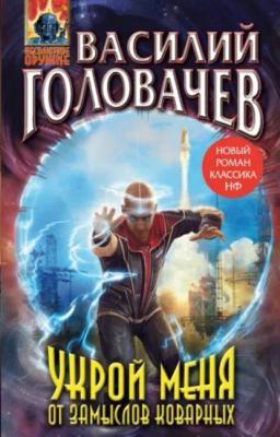 Обложка книги «Укрой меня от замыслов коварных»