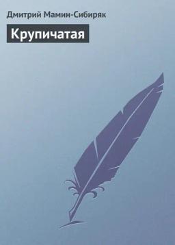 Обложка книги «Крупичатая»