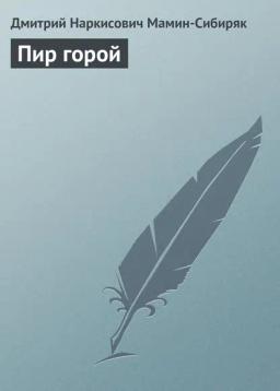 Обложка книги «Пир горой»