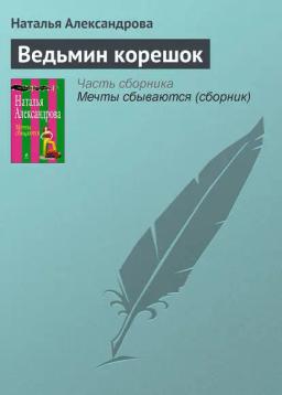 Обложка книги «Ведьмин корешок»