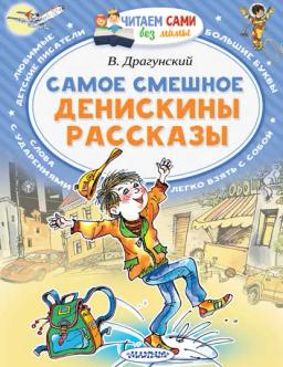 Обложка книги «Самое смешное. Денискины рассказы»