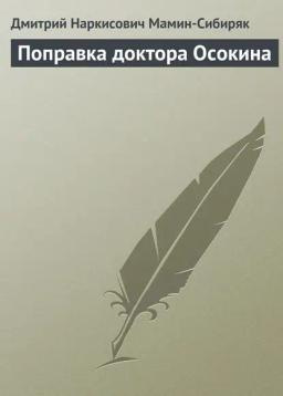 Обложка книги «Поправка доктора Осокина»