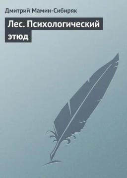 Обложка книги «Лес. Психологический этюд»