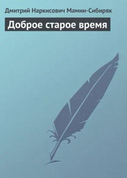 Обложка книги «Доброе старое время»