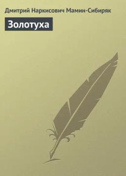 Обложка книги «Золотуха»