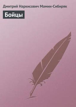 Обложка книги «Бойцы»