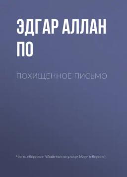 Обложка книги «Похищенное письмо»