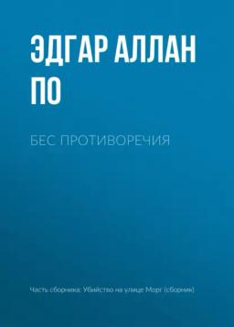Обложка книги «Бес противоречия»