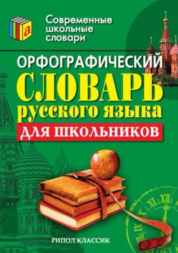 Обложка книги «Орфографический словарь русского языка для школьников»