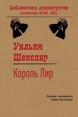 Обложка книги «Король Лир»