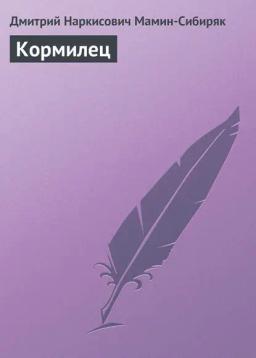 Обложка книги «Кормилец»