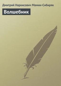Обложка книги «Волшебник»