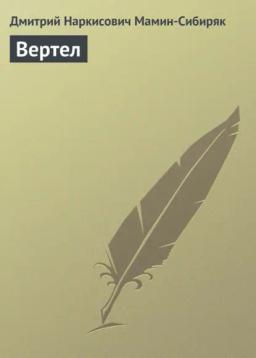 Обложка книги «Вертел»