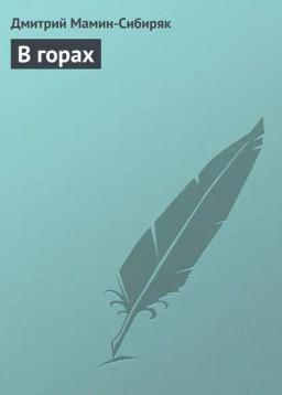 Обложка книги «В горах»
