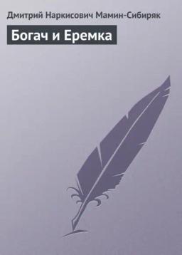 Обложка книги «Богач и Еремка»
