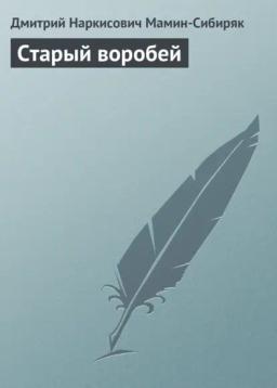 Обложка книги «Старый воробей»