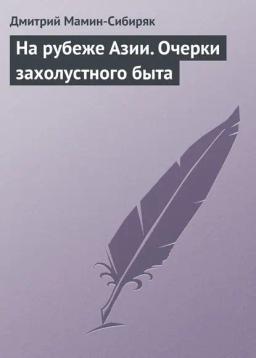 Обложка книги «На рубеже Азии. Очерки захолустного быта»