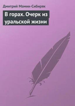 Обложка книги «В горах. Очерк из уральской жизни»