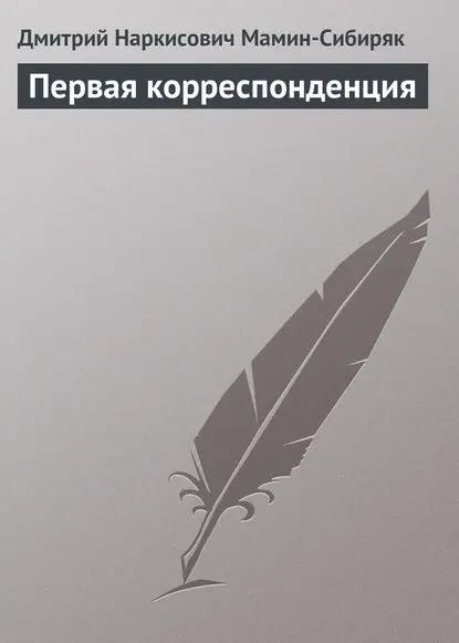 Первая корреспонденция