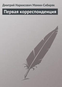 Обложка книги «Первая корреспонденция»