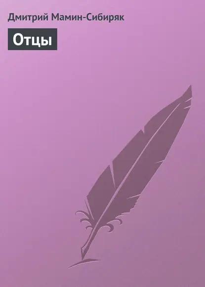 Отцы