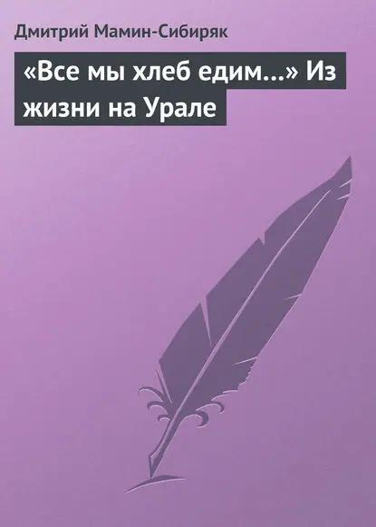 «Все мы хлеб едим…» Из жизни на Урале