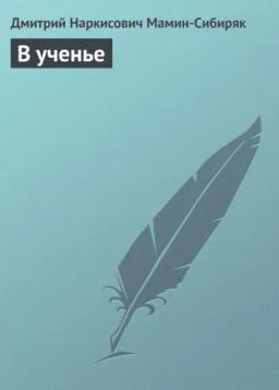 Обложка книги «В ученье»