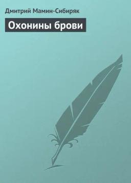 Обложка книги «Охонины брови»