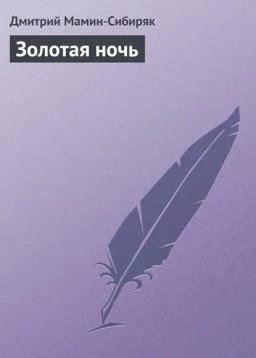 Обложка книги «Золотая ночь»