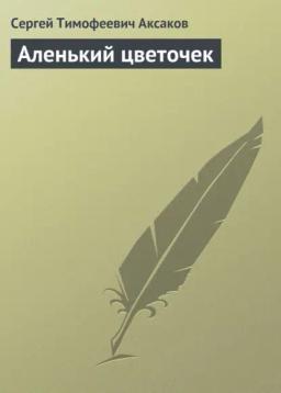Обложка книги «Аленький цветочек»