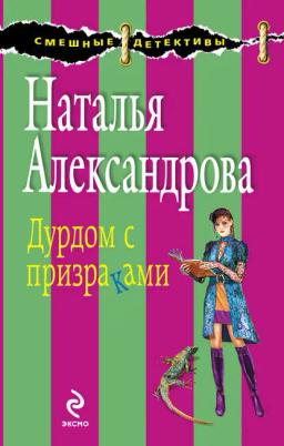 Обложка книги «Дурдом с призраками»