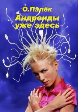 Обложка книги «Андроиды уже здесь»