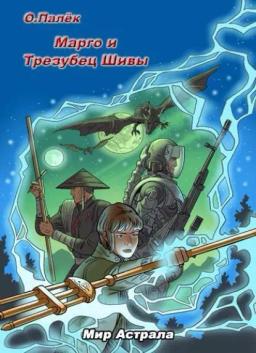 Обложка книги «Марго и Трезубец Шивы»