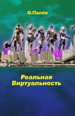 Обложка книги «Реальная виртуальность»