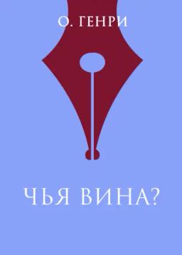 Обложка книги «Чья вина?»