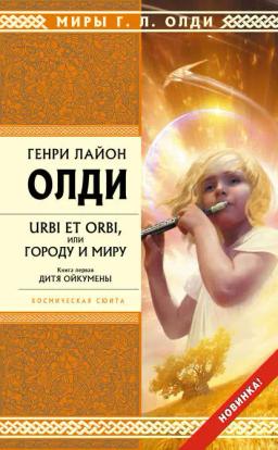 Обложка книги «Дитя Ойкумены»