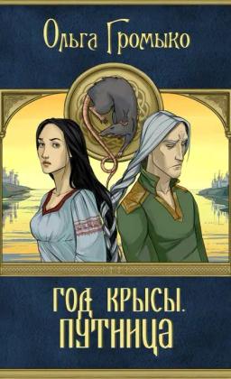 Обложка книги «Год Крысы. Путница»