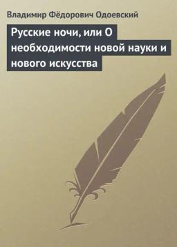 Обложка книги «Русские ночи, или О необходимости новой науки и нового искусства»