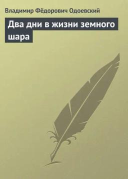 Обложка книги «Два дни в жизни земного шара»