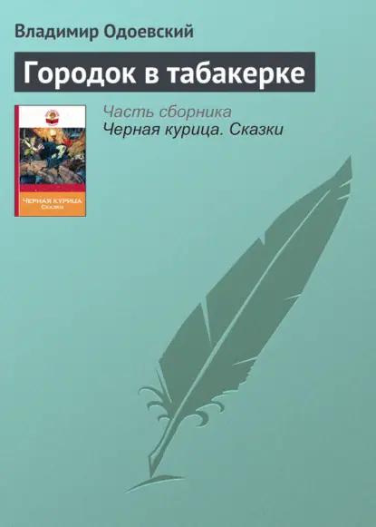 Городок в табакерке