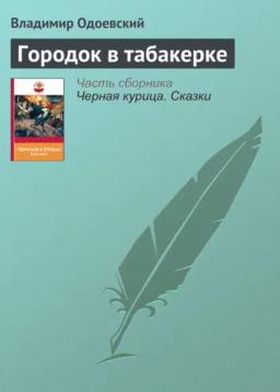 Обложка книги «Городок в табакерке»