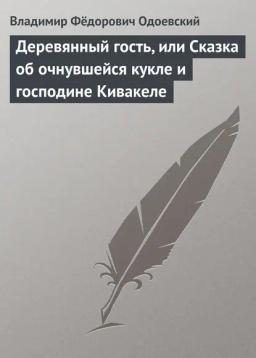 Обложка книги «Деревянный гость, или Сказка об очнувшейся кукле и господине Кивакеле»